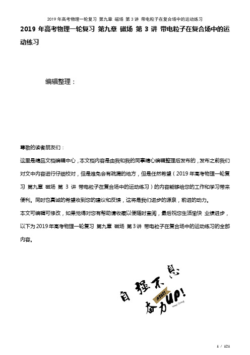 高考物理一轮复习第九章磁场第3讲带电粒子在复合场中的运动练习(2021年整理)