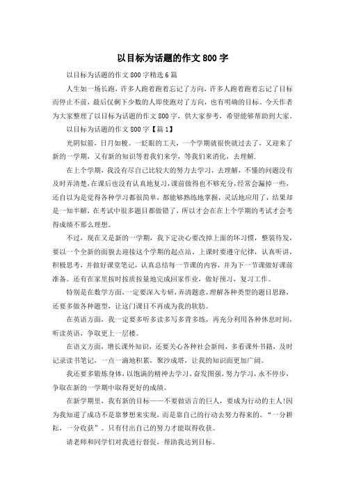 以目标为话题的作文800字