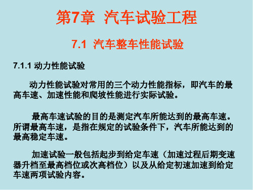 汽车工程第7章 汽车试验工程