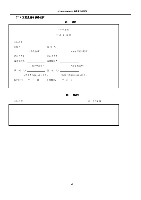 工程量清单表格格式62481