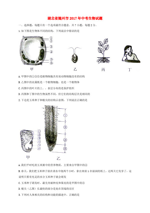 湖北省随州市2017年中考生物真题试题(含答案)