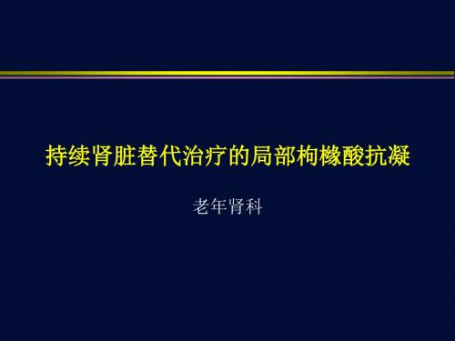 CRRT的局部枸橼酸抗凝