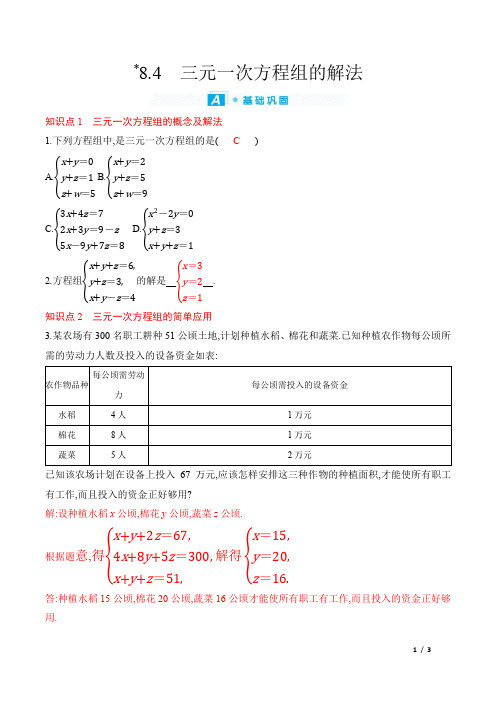 2022年人教版七年级下册数学同步培优第八章二元一次方程组第4节 三元一次方程组的解法