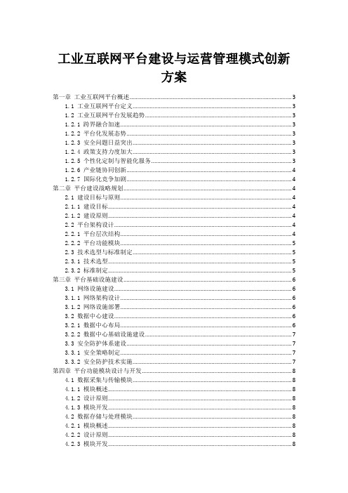 工业互联网平台建设与运营管理模式创新方案