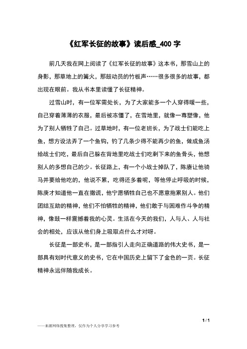 《红军长征的故事》读后感_400字小学作文