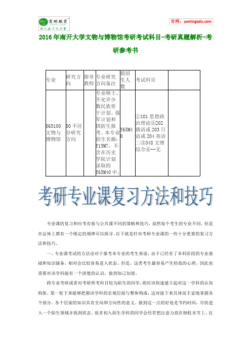 2016年南开大学文物与博物馆考研考试科目-考研真题解析-考研参考书