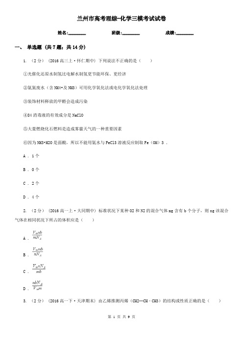 兰州市高考理综-化学三模考试试卷