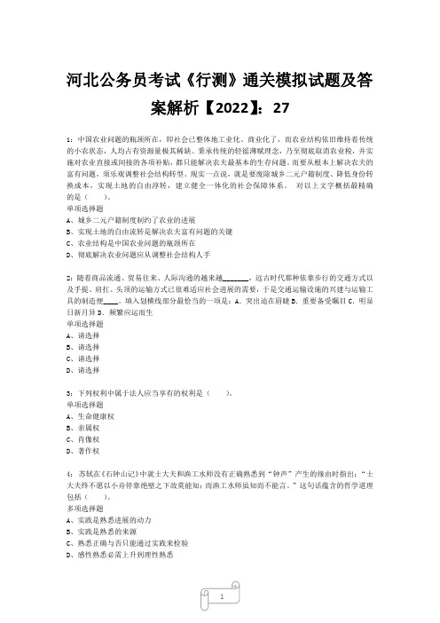 河北公务员考试《行测》真题模拟试题及答案解析【2022】272