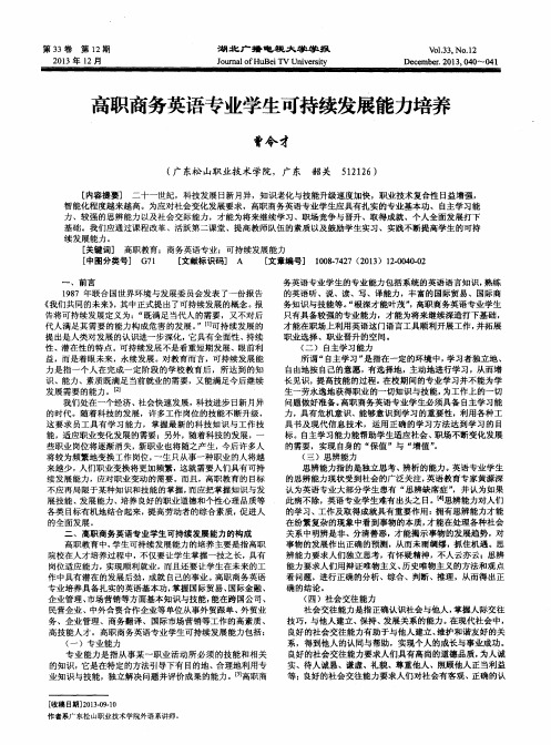 高职商务英语专业学生可持续发展能力培养