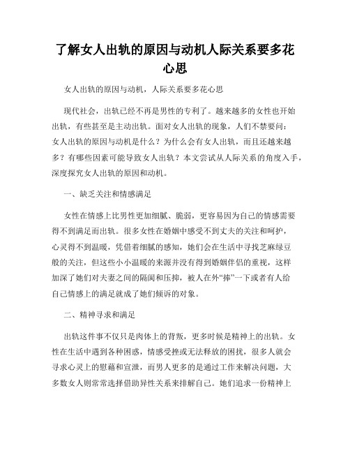 了解女人出轨的原因与动机人际关系要多花心思