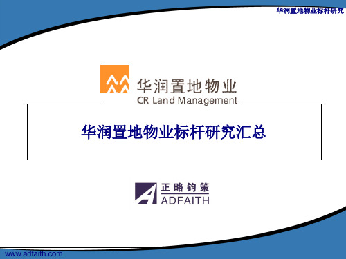 某置地物业标杆研究分析汇总(PPT 30页)