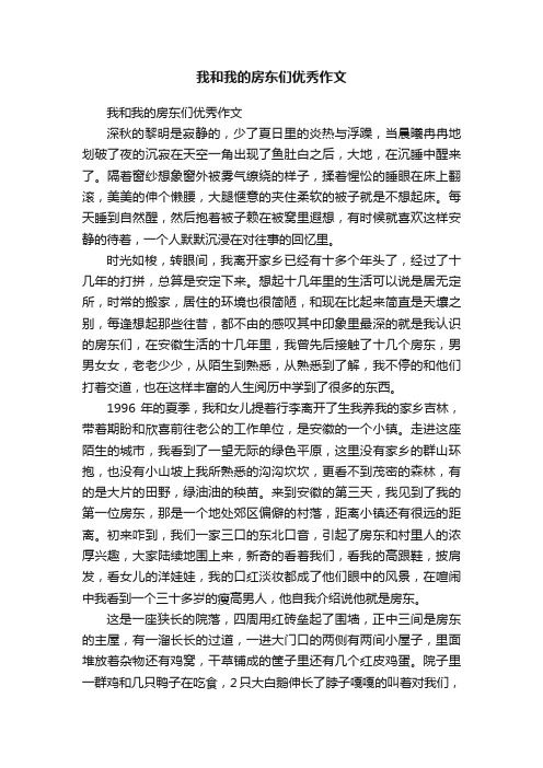 我和我的房东们优秀作文