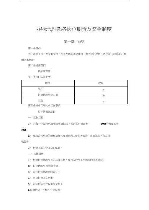 招标代理部各岗位职责及奖金制度