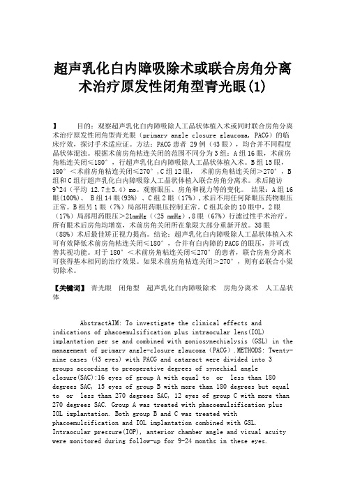 超声乳化白内障吸除术或联合房角分离术治疗原发性闭角型青光眼(.