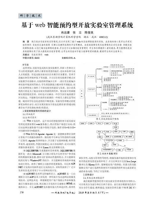 基于web智能预约型开放实验室管理系统