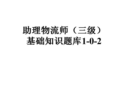 助理物流师(三级)基础知识题库1-0-2