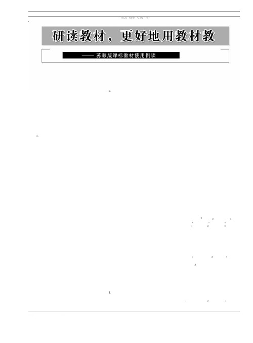 研读教材,更好地用教材教——苏教版课标教材使用例谈