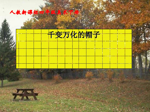 《千变万化的帽子》ppt