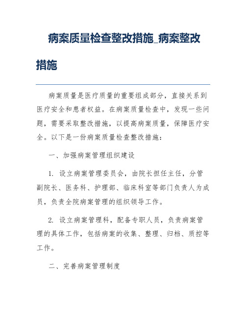 病案质量检查整改措施_病案整改措施