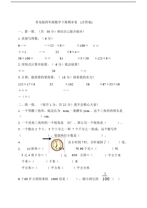 青岛版四年级数学下册期末试题含答案.doc