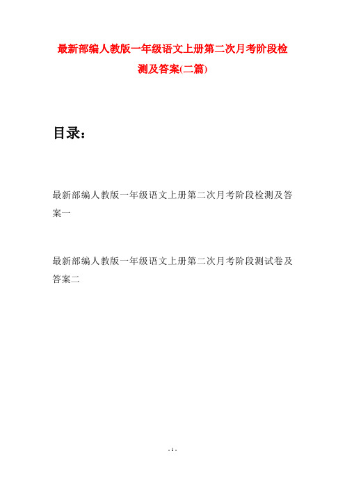 最新部编人教版一年级语文上册第二次月考阶段检测及答案(二套)