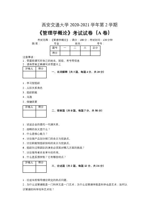 西安交通大学2020—2021学年第2学期金融学《管理学概论》考试试卷(A卷)及参考答案