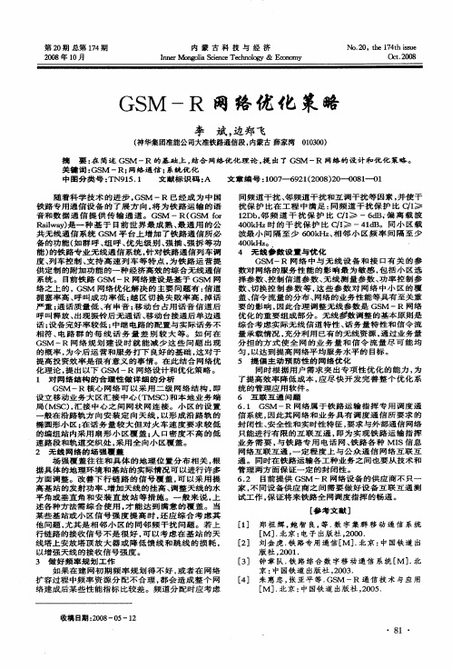 GSM-R网络优化策略