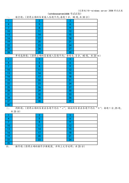 (完整版)15--windows server 2008考试试卷