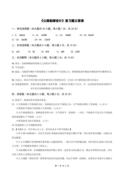 公路勘测设计复习题5答案