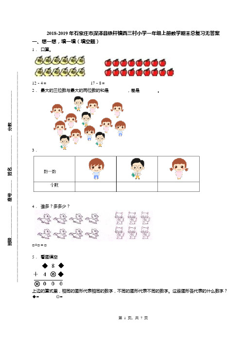 2018-2019年石家庄市深泽县铁杆镇西三村小学一年级上册数学期末总复习无答案