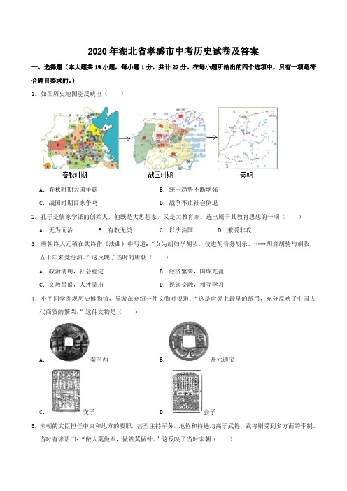 2020年湖北省孝感市中考历史试卷及答案