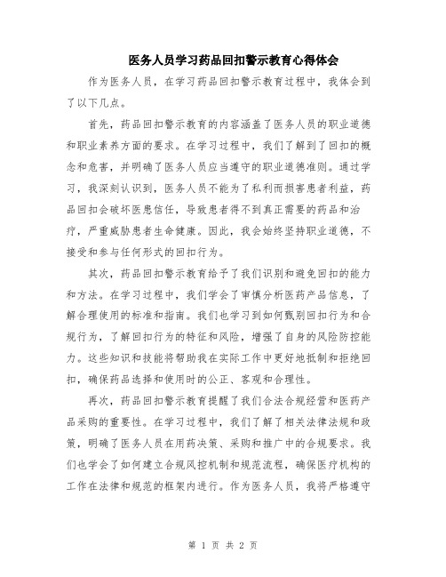 医务人员学习药品回扣警示教育心得体会