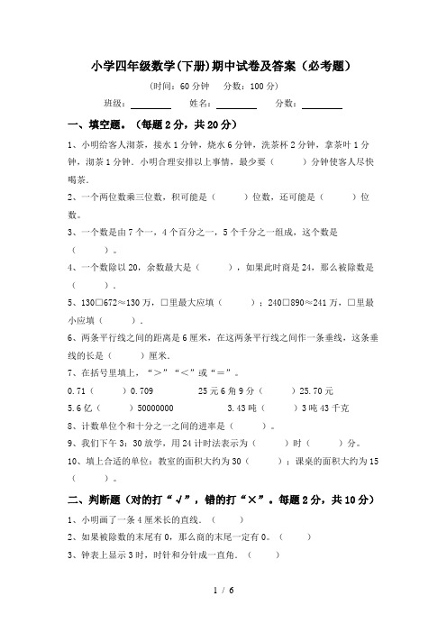 小学四年级数学(下册)期中试卷及答案(必考题)