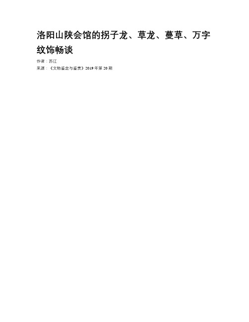 洛阳山陕会馆的拐子龙、草龙、蔓草、万字纹饰畅谈