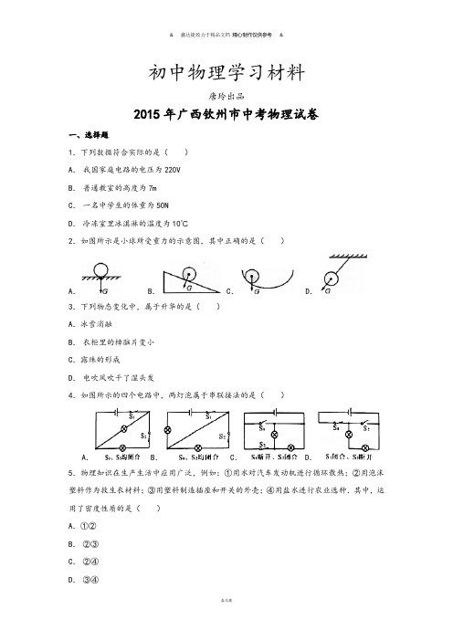 广西钦州市中考物理试卷.docx