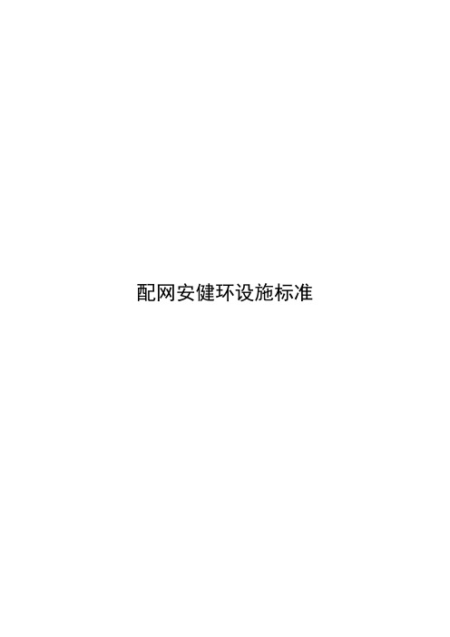 (整理)南方电网公司配网安健环设施标准