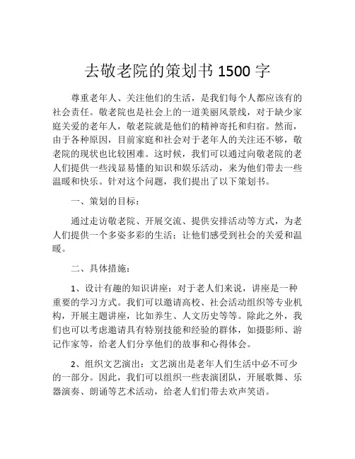 去敬老院的策划书1500字