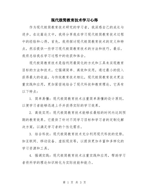 现代极简教育技术学习心得