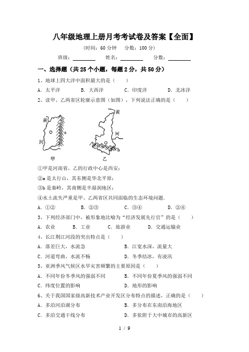 八年级地理上册月考考试卷及答案【全面】