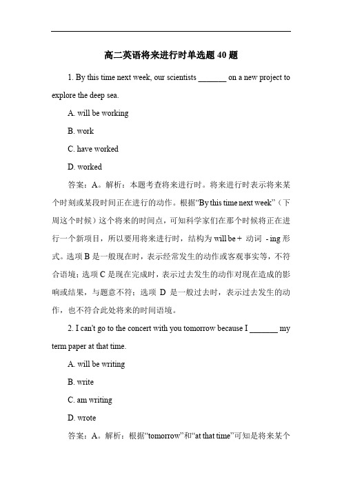 高二英语将来进行时单选题40题