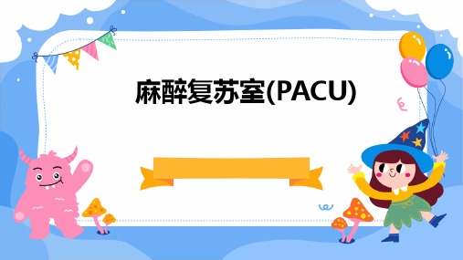 麻醉复苏室(PACU)