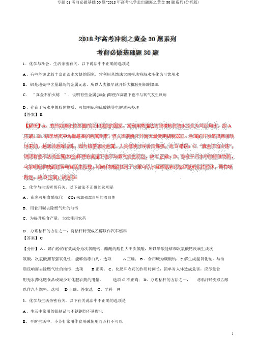 专题05考前必做基础30题-2018年高考化学走出题海之黄金30题系列(解析版)