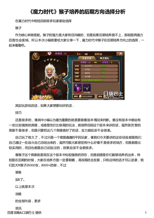 《魔力时代》猴子培养的后期方向选择分析