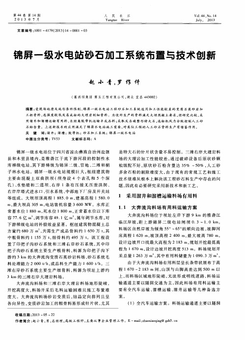 锦屏一级水电站砂石加工系统布置与技术创新