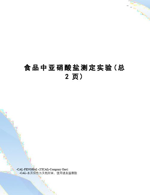 食品中亚硝酸盐测定实验