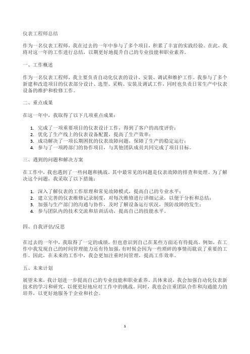 仪表工程师总结