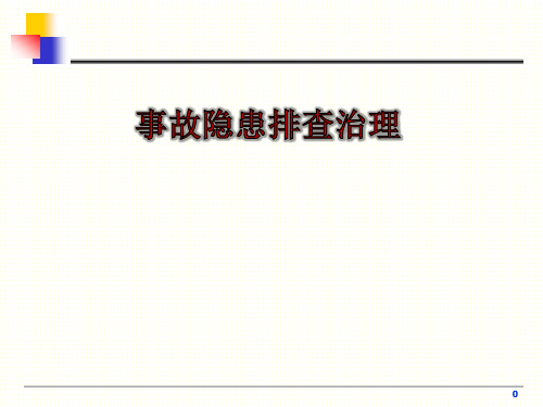 事故隐患排查治理PPT课件