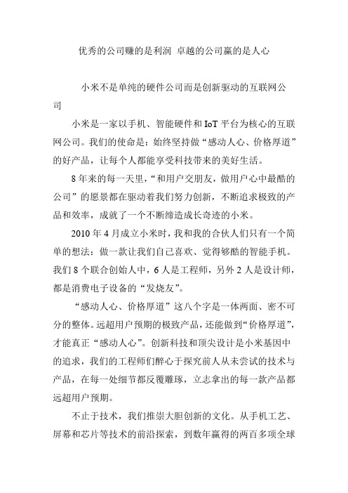 优秀的公司赚的是利润 卓越的公司赢的是人心