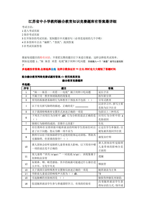 江苏省中小学教师融合教育知识竞赛题库有答案最详细