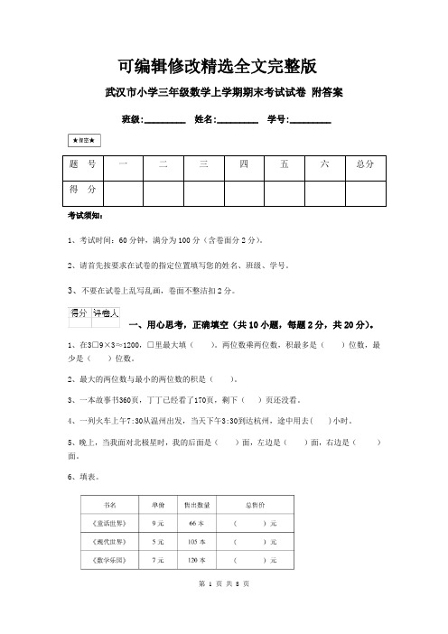 武汉市小学三年级数学上学期期末考试试卷-附答案精选全文完整版